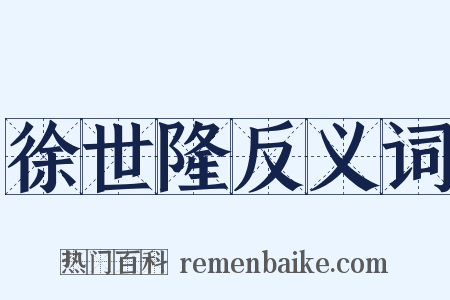 徐世隆反义词是什么意思的图片